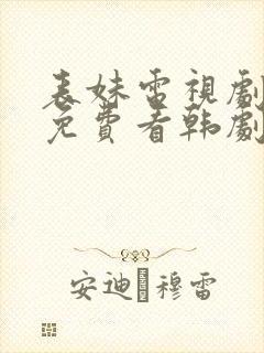 表妹电视剧全集免费看韩剧网