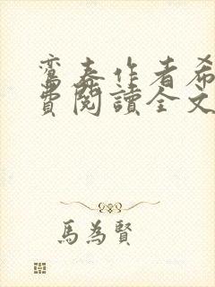 鸾春作者希昀免费阅读全文笔趣阁封面