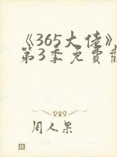 《365大佬》第3季免费观看高清全集封面