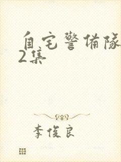 自宅警备队,第2集