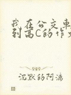我在公交车上弄到高C的作文