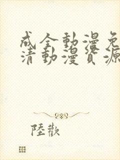 成全动漫免费高清动漫资源封面