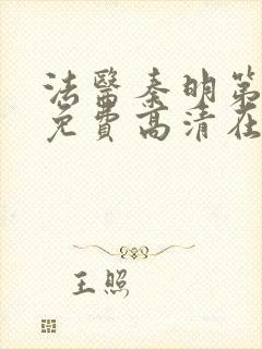 法医秦明第一季免费高清在线封面