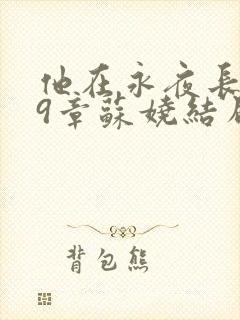 他在永夜长眠29章苏娆结局