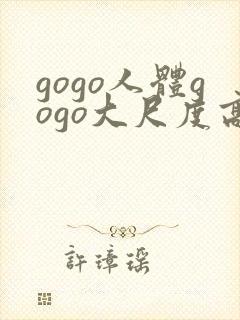 gogo人体gogo大尺度高清封面