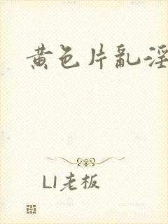 黄色片乱淫