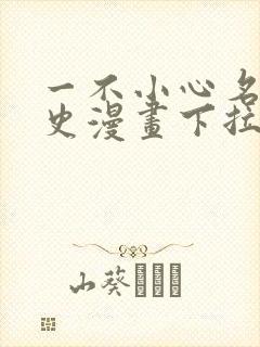 一不小心名垂千史漫画下拉式免费阅读