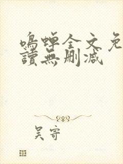 鸣蝉全文免费阅读无删减
