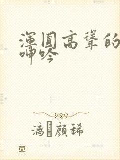 浑圆高耸的人妻呻吟