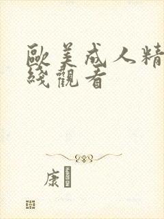 欧美成人精品在线观看