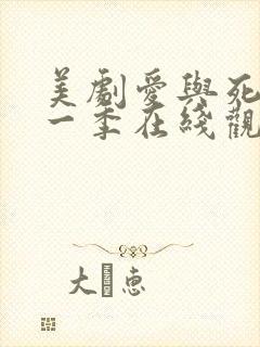 美剧爱与死亡第一季在线观看高清