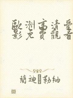 欧洲高清爱情电影免费观看