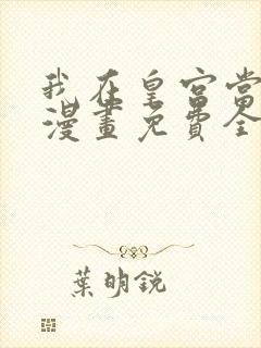 我在皇宫当巨巨漫画免费全集下拉式漫画封面