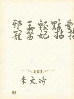 邪王轻点爱:枭宠医妃 拈花惹笑