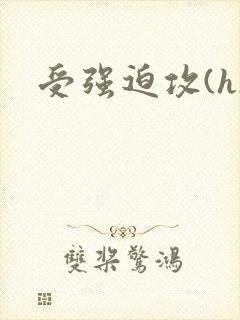 受强迫攻(h)封面