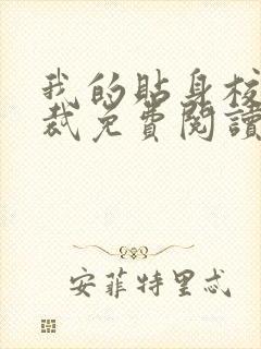 我的贴身校花总裁免费阅读封面