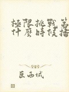 极限挑战第七季什么时候播出