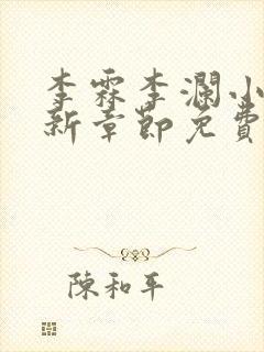 李霖李澜小说最新章节免费更新