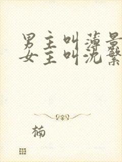 男主叫薄景川,女主叫沈繁星的小说