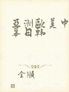 亚洲欧美中文字幕日韩