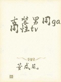 古装男同gay同性tv