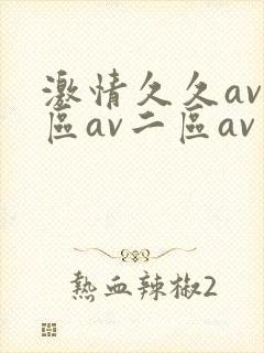 激情久久av一区av二区av三区四区五区