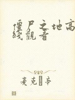 僵尸之地高清在线观看