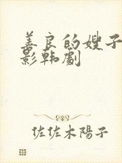 善良的嫂子3电影韩剧
