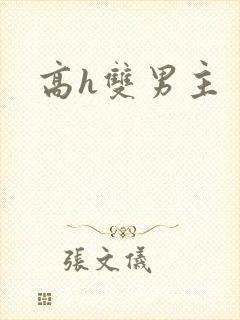 高h双男主