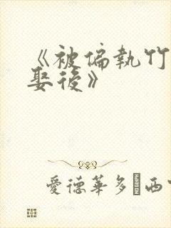 《被偏执竹马强娶后》