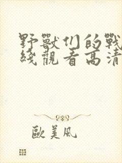 野兽们的战争在线观看高清