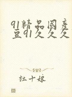 91精品国产麻豆91久久久久久