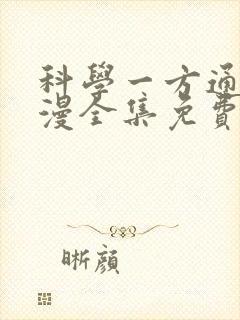 科学一方通行动漫全集免费