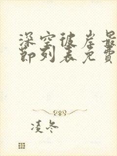 深空彼岸最新章节列表免费