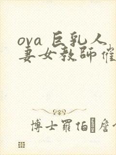 ova 巨乳人妻女教师催眠