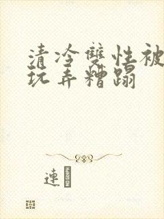 清冷双性被老汉玩弄糟蹋