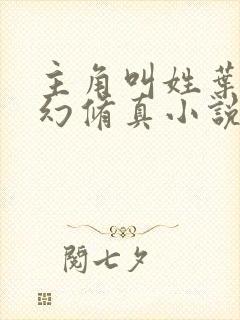 主角叫姓叶的玄幻修真小说