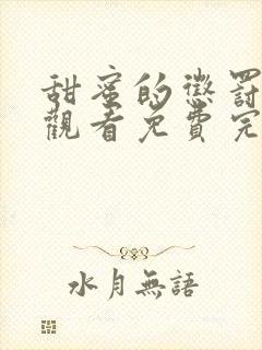 甜蜜的惩罚在线观看免费完整版