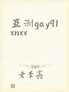 亚洲gay91xnxx