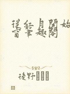 从红月开始无弹窗笔趣阁
