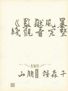 《监狱风暴》在线观看完整免费观看