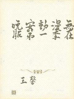 晚安动漫无删减版第一季在线观看封面
