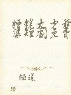 糟糕大少爷怕老婆短剧免费观看全集