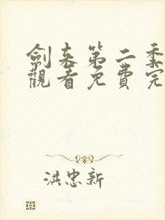 剑来第二季在线观看免费完整版高清