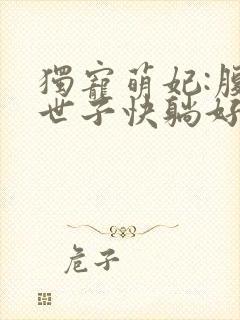 独宠萌妃:腹黑世子快躺好封面