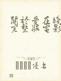 关于爱在线观看完整版电影封面