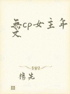 无cp女主年代文
