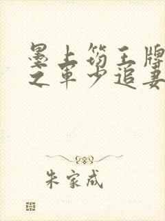 墨上筠王牌特战之军少追妻封面
