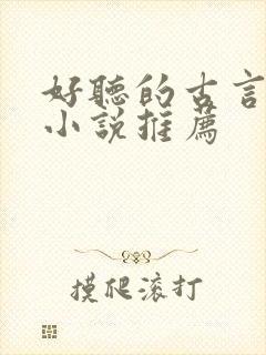 好听的古言有声小说推荐