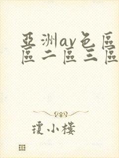 亚洲av色区一区二区三区
